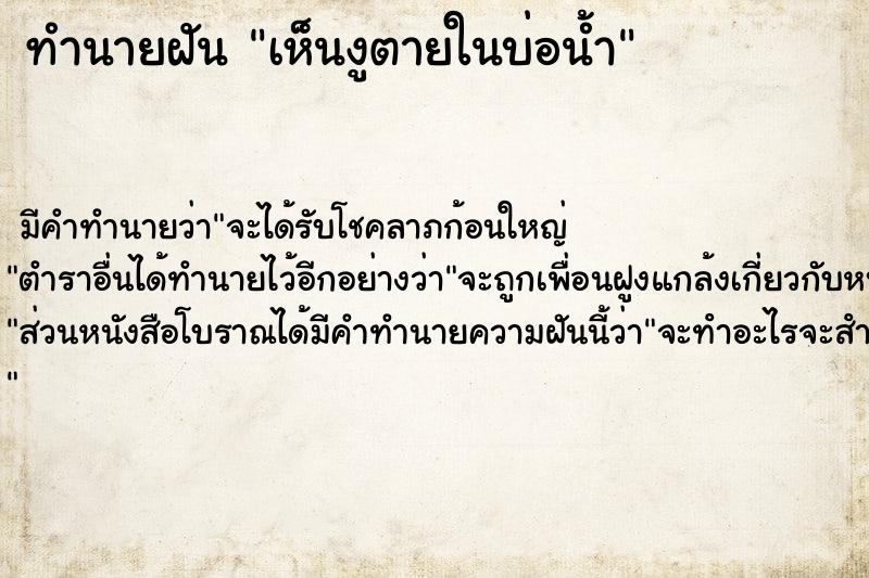 ทำนายฝันเห็นงูตายในบ่อน้ำ ทำนายฝันทำนายฝันเห็นงูตายในบ่อน้ำ