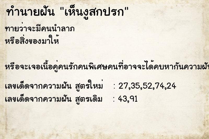 ทำนายฝันทำนายฝันเห็นงูสกปรก