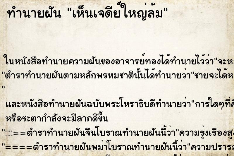 ทำนายฝันทำนายฝันเห็นเจดีย์ใหญ่ล้ม