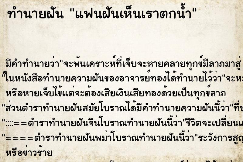 ทำนายฝันแฟนฝันเห็นเราตกน้ำ ทำนายฝันทำนายฝันแฟนฝันเห็นเราตกน้ำ
