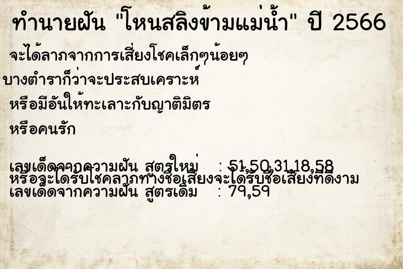ทำนายฝัน โหนสลิงข้ามแม่น้ำ