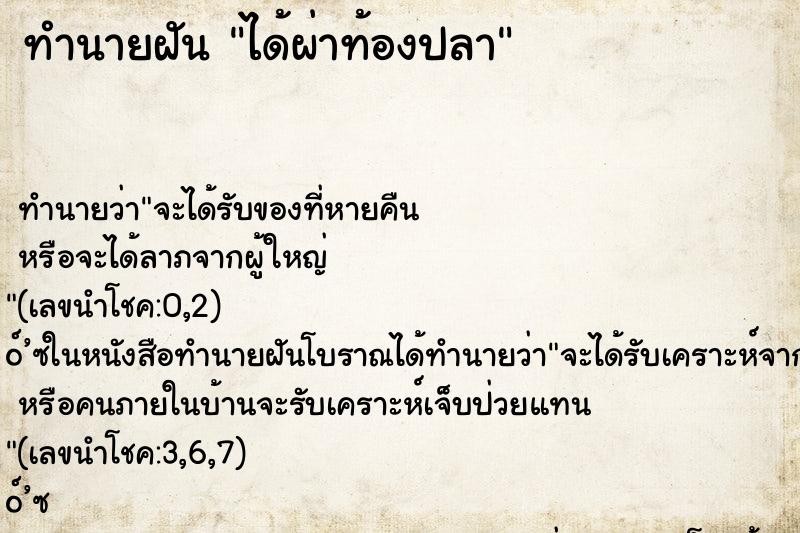 ทำนายฝัน ได้ผ่าท้องปลา