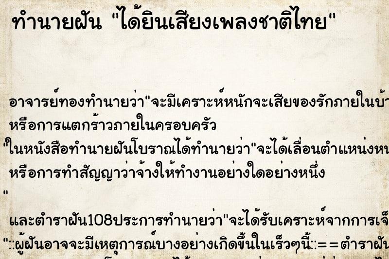 ทำนายฝัน ได้ยินเสียงเพลงชาติไทย ตำราโบราณ แม่นที่สุดในโลก