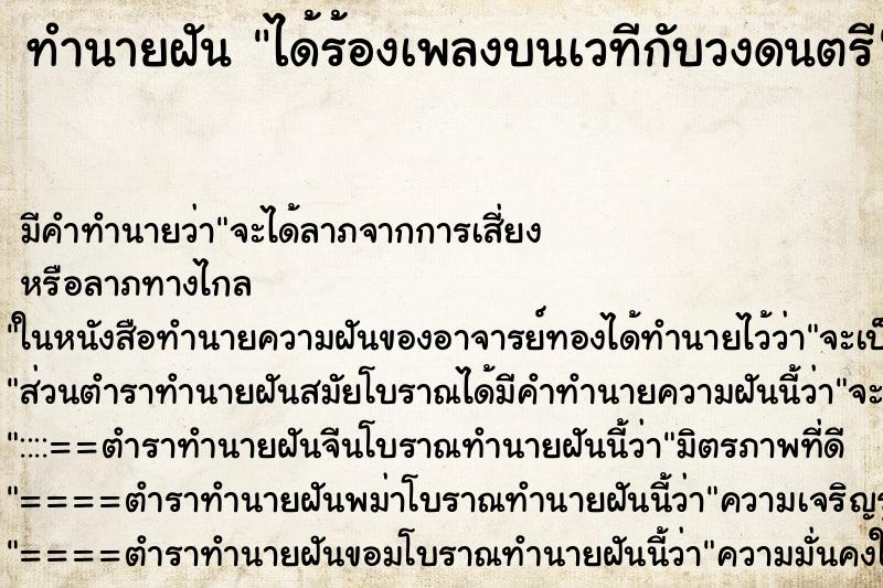 ทำนายฝัน ได้ร้องเพลงบนเวทีกับวงดนตรี ทำนายฝัน ได้ร้องเพลงบนเวทีกับวงดนตรี