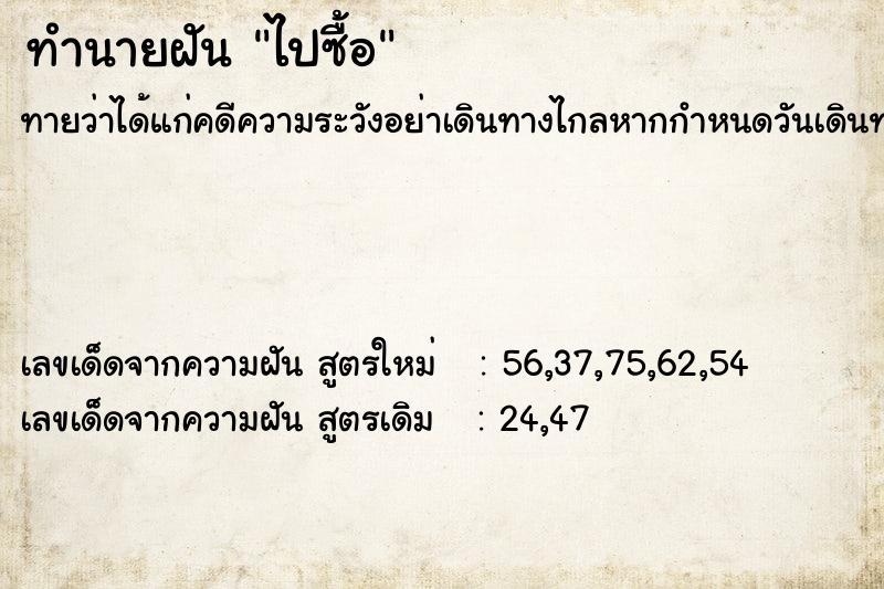ทำนายฝันทำนายฝันไปซื้อ