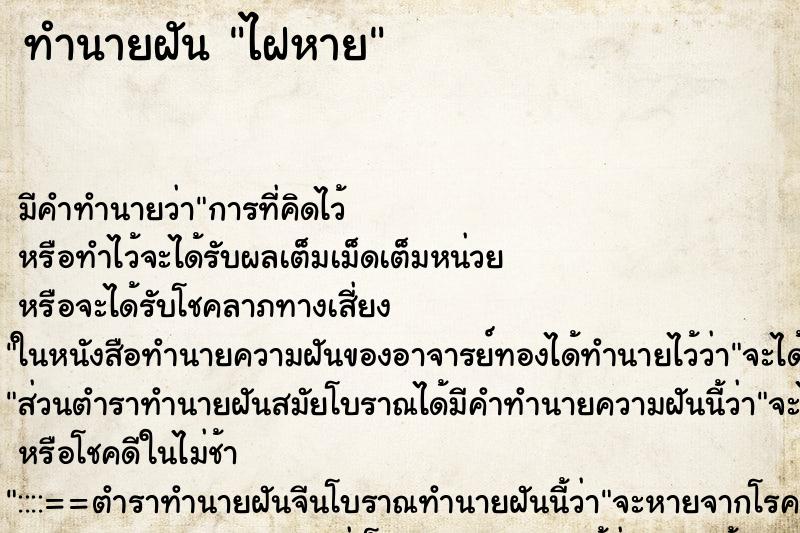 ทำนายฝัน ไฝหาย ทำนายฝัน ไฝหาย