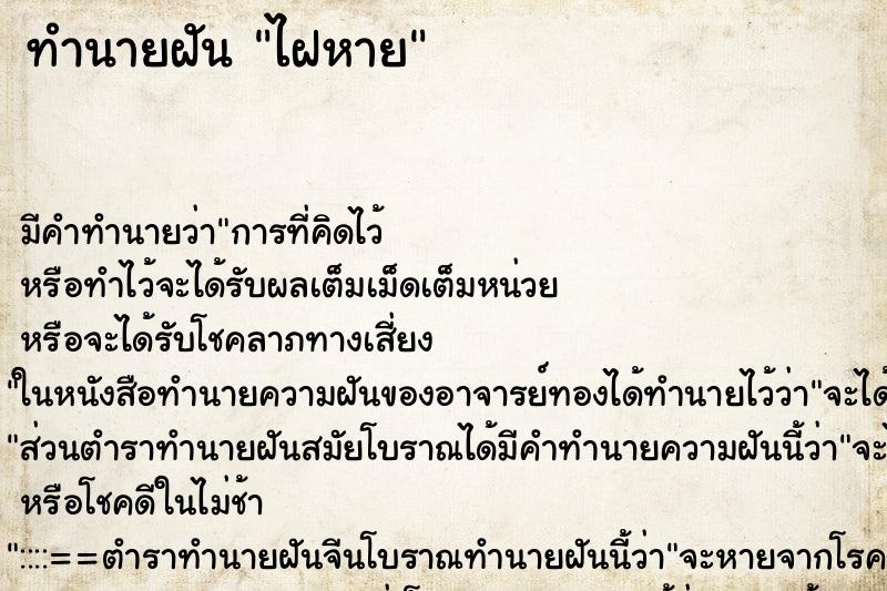 ทำนายฝัน ไฝหาย ตำราโบราณ แม่นที่สุดในโลก