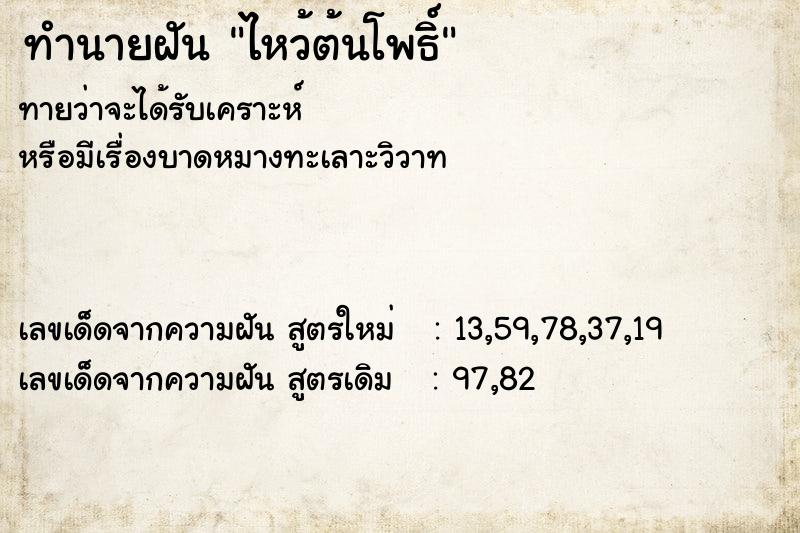 ทำนายฝันทำนายฝันไหว้ต้นโพธิ์