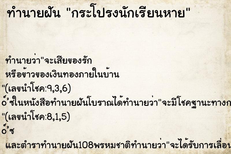 ทำนายฝัน กระโปรงนักเรียนหาย