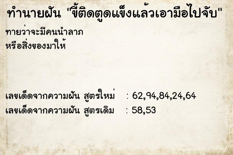 ทำนายฝัน ขี้ติดตูดแข็งแล้วเอามือไปจับ ทำนายฝัน ขี้ติดตูดแข็งแล้วเอามือไปจับ