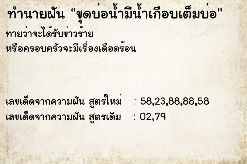 ทำนายฝันทำนายฝันขุดบ่อน้ำมีน้ำเกือบเต็มบ่อ