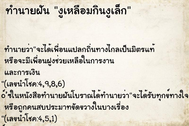 ทำนายฝันทำนายฝันงูเหลือมกินงูเล็ก