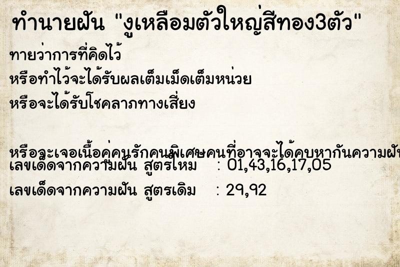 ทำนายฝันทำนายฝันงูเหลือมตัวใหญ่สีทอง3ตัว