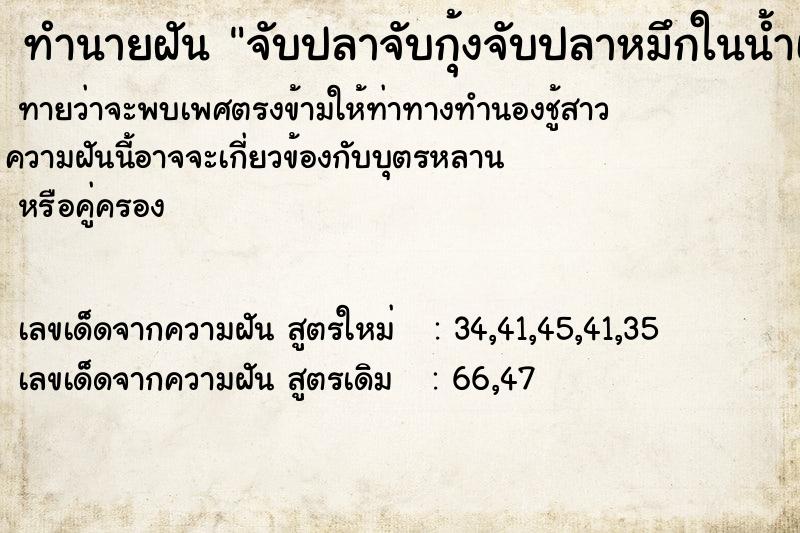 ทำนายฝันจับปลาจับกุ้งจับปลาหมึกในน้ำเต็มตะกร้า ทำนายฝันทำนายฝันจับปลาจับกุ้งจับปลาหมึกในน้ำเต็มตะกร้า