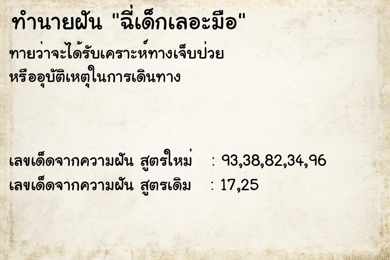ทำนายฝันทำนายฝันฉี่เด็กเลอะมือ