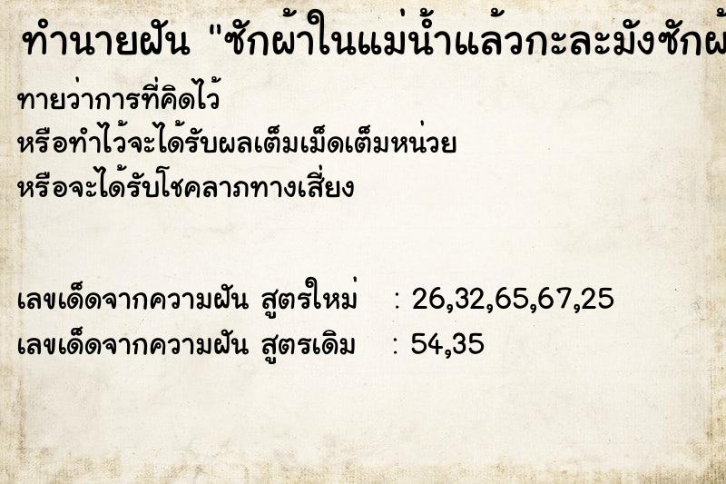 ทำนายฝันทำนายฝันซักผ้าในแม่น้ำแล้วกะละมังซักผ้าจมน้ำ
