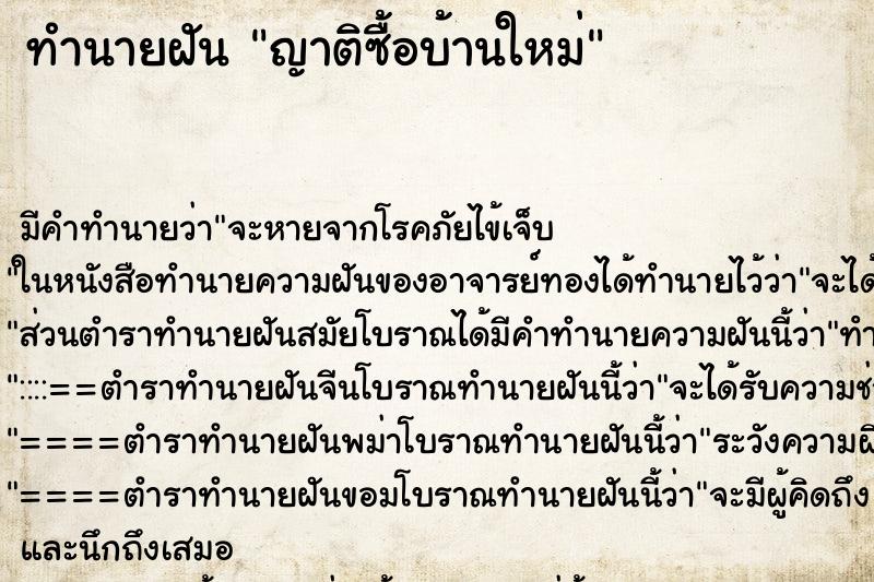 ทำนายฝัน ญาติซื้อบ้านใหม่ แม่นๆ ฟรี ด้วยตำราหนังสือทำนายฝันโบราณ ทำนายฝันญาติซื้อบ้านใหม่