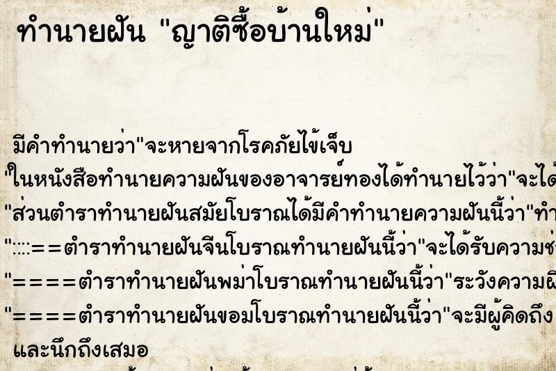 ทำนายฝัน ญาติซื้อบ้านใหม่ ตำราโบราณ แม่นที่สุดในโลก