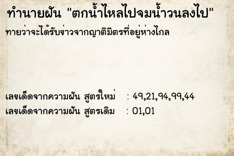 ทำนายฝันตกน้ำไหลไปจมน้ำวนลงไป ทำนายฝันทำนายฝันตกน้ำไหลไปจมน้ำวนลงไป