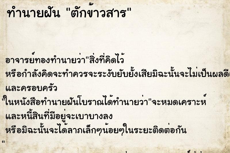ทำนายฝัน ตักข้าวสาร