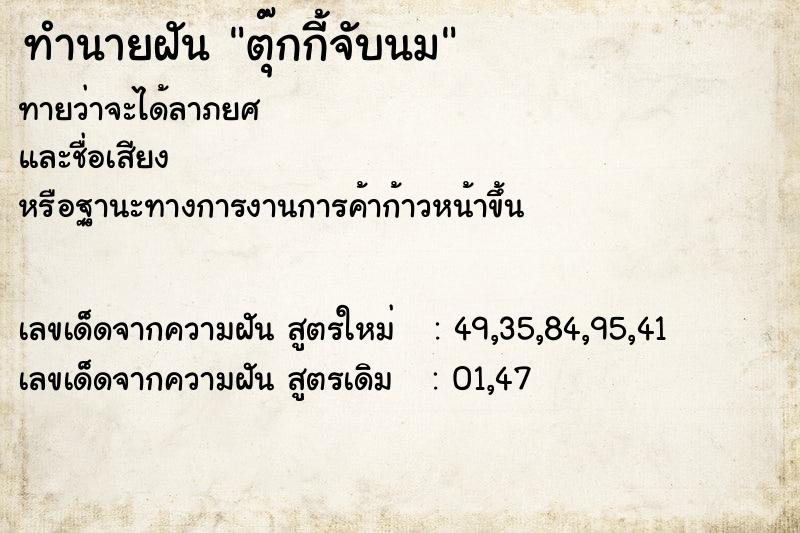 ทำนายฝันตุ๊กกี้จับนม ทำนายฝันทำนายฝันตุ๊กกี้จับนม