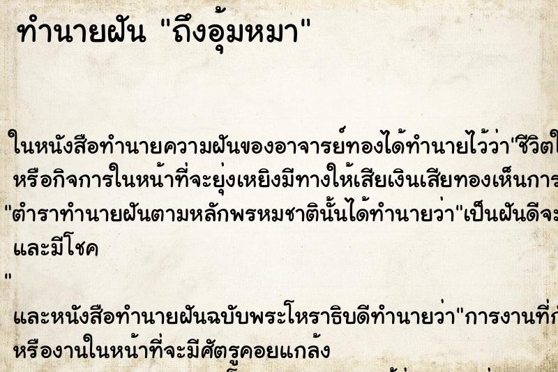 ทำนายฝันทำนายฝันถึงอุ้มหมา