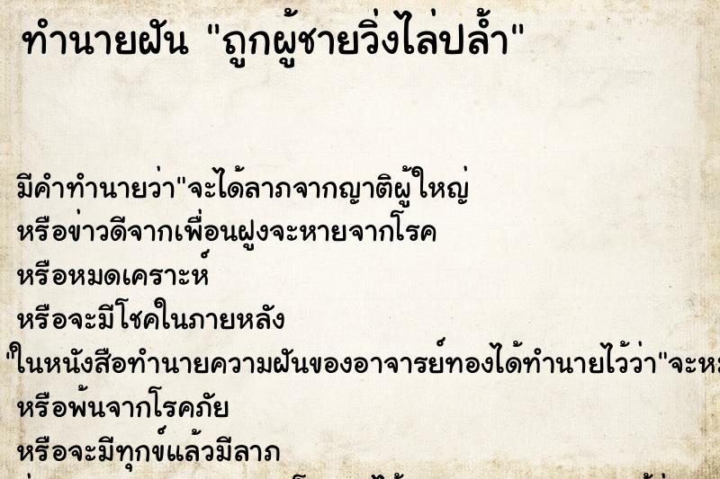 ทำนายฝัน ถูกผู้ชายวิ่งไล่ปล้ำ ทำนายฝัน ถูกผู้ชายวิ่งไล่ปล้ำ