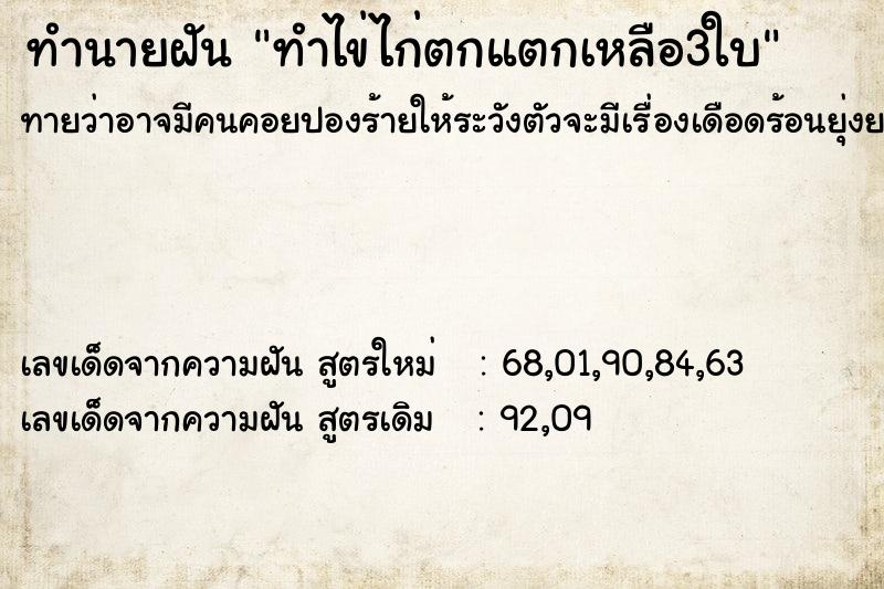 ทำนายฝันทำไข่ไก่ตกแตกเหลือ3ใบ ทำนายฝันทำนายฝันทำไข่ไก่ตกแตกเหลือ3ใบ