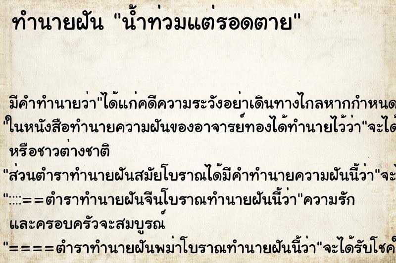 ทำนายฝัน น้ำท่วมแต่รอดตาย ทำนายฝัน น้ำท่วมแต่รอดตาย