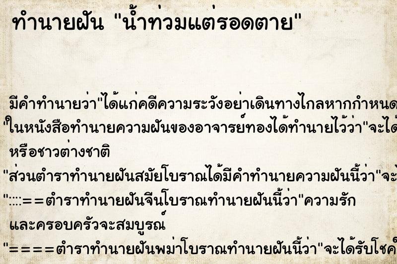 ทำนายฝัน น้ำท่วมแต่รอดตาย ตำราโบราณ แม่นที่สุดในโลก