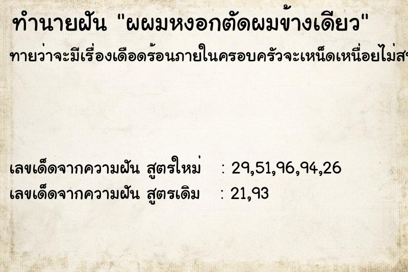ทำนายฝันผผมหงอกตัดผมข้างเดียว ทำนายฝันทำนายฝันผผมหงอกตัดผมข้างเดียว