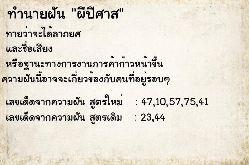 ทำนายฝันผีปีศาส ทำนายฝันทำนายฝันผีปีศาส