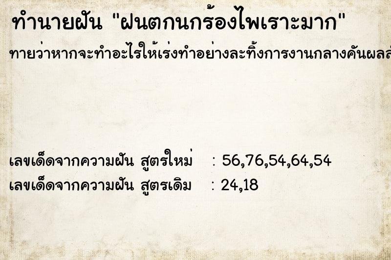 ทำนายฝันฝนตกนกร้องไพเราะมาก ทำนายฝันทำนายฝันฝนตกนกร้องไพเราะมาก