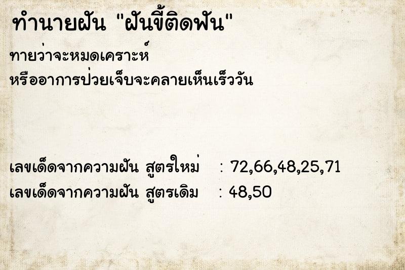 ทำนายฝันฝันขี้ติดฟัน ทำนายฝันทำนายฝันฝันขี้ติดฟัน