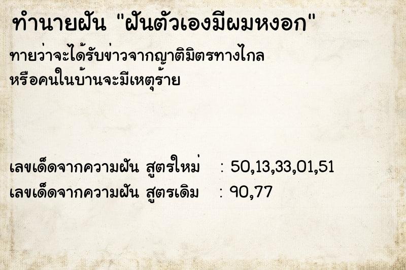 ทำนายฝันฝันตัวเองมีผมหงอก ทำนายฝันทำนายฝันฝันตัวเองมีผมหงอก