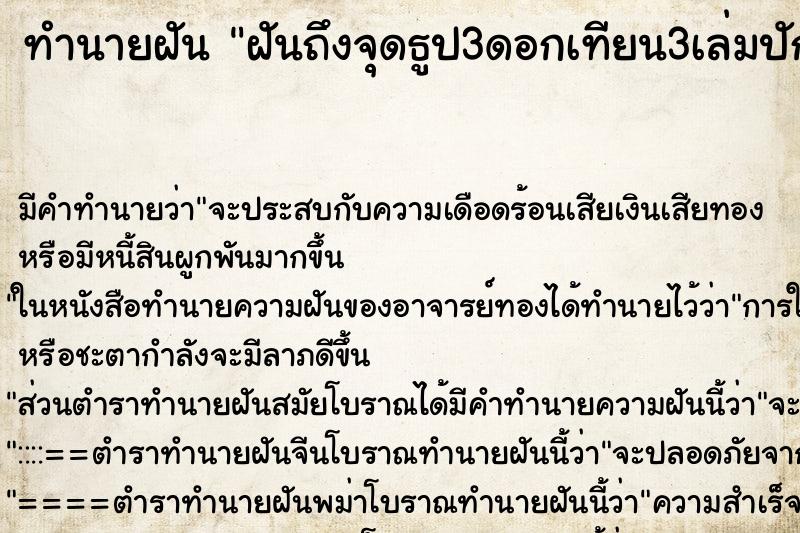 ทำนายฝันฝันถึงจุดธูป3ดอกเทียน3เล่มปักลงในกระถาง ทำนายฝันทำนายฝันฝันถึงจุดธูป3ดอกเทียน3เล่มปักลงในกระถาง