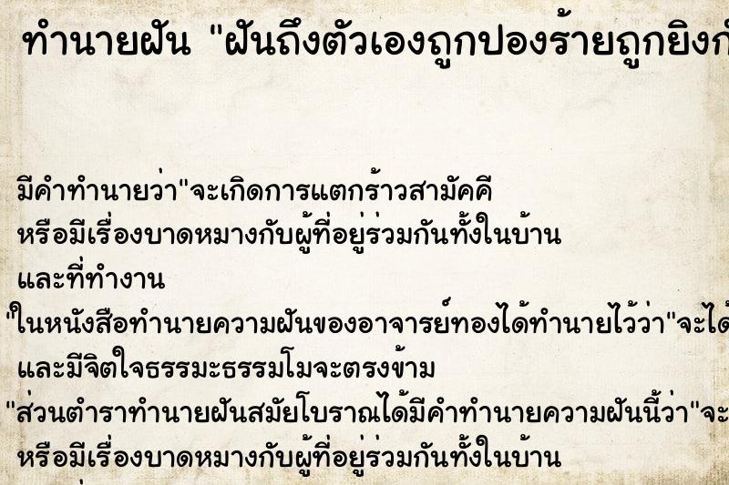 ทำนายฝันฝันถึงตัวเองถูกปองร้ายถูกยิงกำลังจะตาย ทำนายฝันทำนายฝันฝันถึงตัวเองถูกปองร้ายถูกยิงกำลังจะตาย