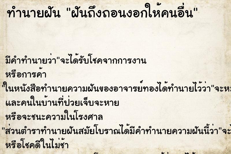 ทำนายฝันทำนายฝันฝันถึงถอนงอกให้คนอื่น