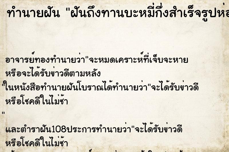 ทำนายฝันทำนายฝันฝันถึงทานบะหมี่กึ่งสำเร็จรูปห่อใหญ่ดิบ