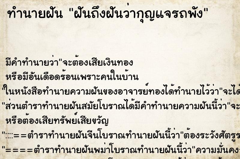 ทำนายฝันฝันถึงฝันว่ากุญแจรถพัง ทำนายฝันทำนายฝันฝันถึงฝันว่ากุญแจรถพัง
