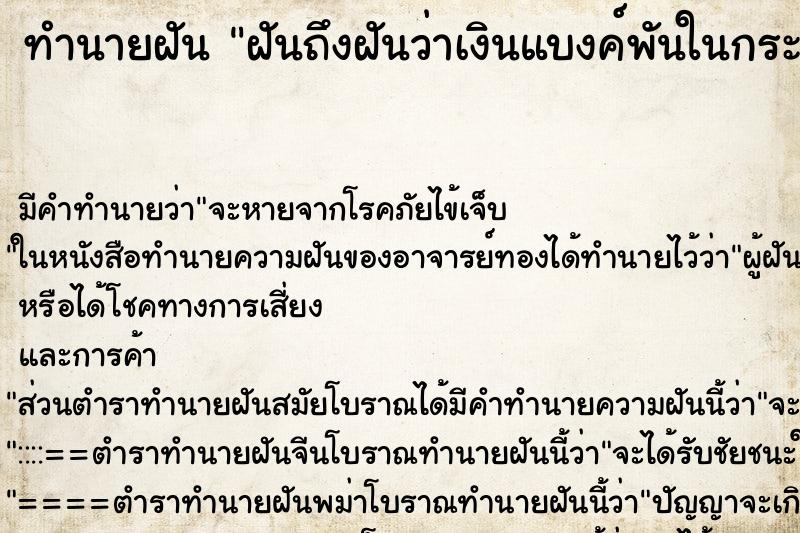 ทำนายฝันทำนายฝันฝันถึงฝันว่าเงินแบงค์พันในกระเป๋าตัวเอง