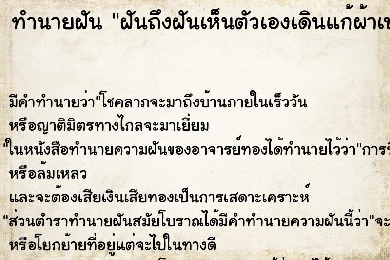 ทำนายฝันฝันถึงฝันเห็นตัวเองเดินแก้ผ้าเปลือยอก ทำนายฝันทำนายฝันฝันถึงฝันเห็นตัวเองเดินแก้ผ้าเปลือยอก