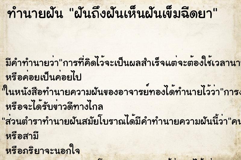 ทำนายฝันฝันถึงฝันเห็นฝันเข็มฉีดยา ทำนายฝันทำนายฝันฝันถึงฝันเห็นฝันเข็มฉีดยา