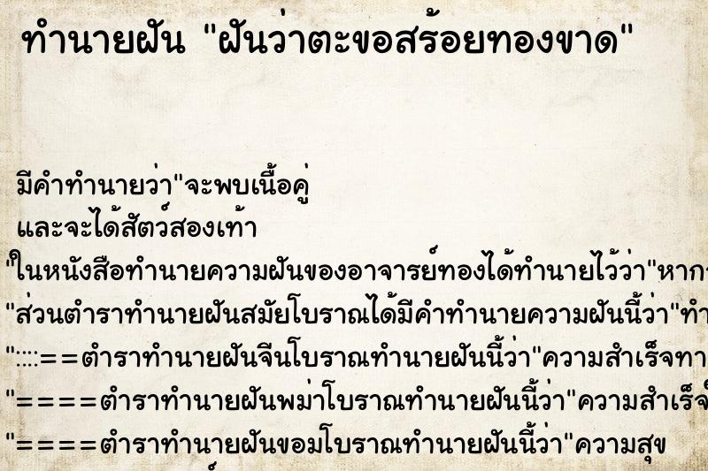 ทำนายฝัน ฝันว่าตะขอสร้อยทองขาด