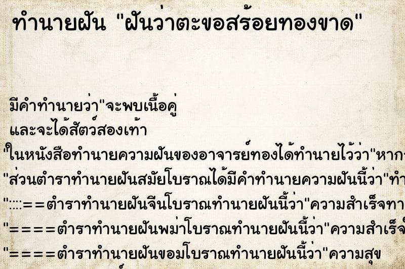 ทำนายฝัน ฝันว่าตะขอสร้อยทองขาด ตำราโบราณ แม่นที่สุดในโลก