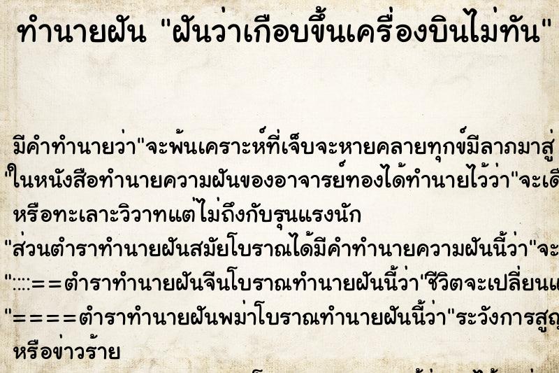 ทำนายฝัน ฝันว่าเกือบขึ้นเครื่องบินไม่ทัน ตำราโบราณ แม่นที่สุดในโลก