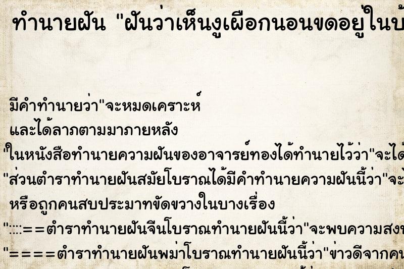 ทำนายฝันฝันว่าเห็นงูเผือกนอนขดอยู่ในบ้านหลังเดิม ทำนายฝันทำนายฝันฝันว่าเห็นงูเผือกนอนขดอยู่ในบ้านหลังเดิม