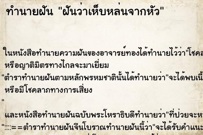 ทำนายฝันทำนายฝันฝันว่าเห็บหล่นจากหัว