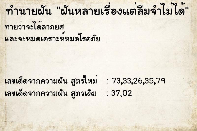 ทำนายฝันฝันหลายเรื่องแต่ลืมจำไม่ได้ ทำนายฝันทำนายฝันฝันหลายเรื่องแต่ลืมจำไม่ได้