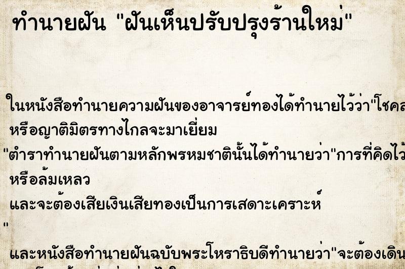 ทำนายฝันฝันเห็นปรับปรุงร้านใหม่ ทำนายฝันทำนายฝันฝันเห็นปรับปรุงร้านใหม่